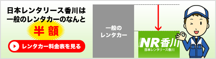 日本レンタリース香川は一般のレンタカーのなんと半額！