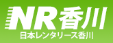 日本レンタリース香川